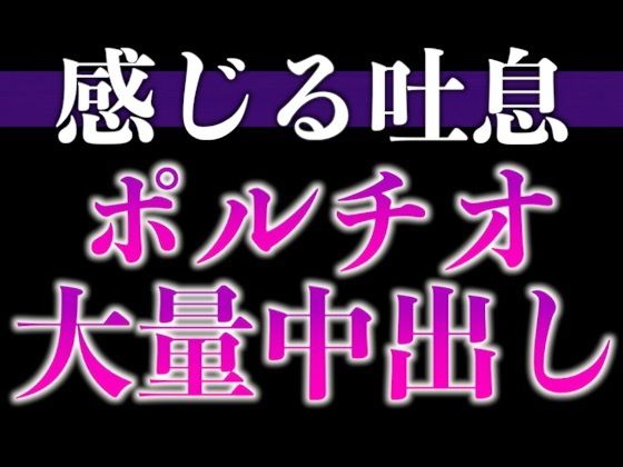 【※ずーーーっと挿れっぱなし】「’抜かない’って言ったでしょ？」ポルチオぐりぐり連続絶頂（はーと）そのまま大量生中出し（はーと）（CV:ながしま×シナリオ:ゆんましろ）｜d_661673
