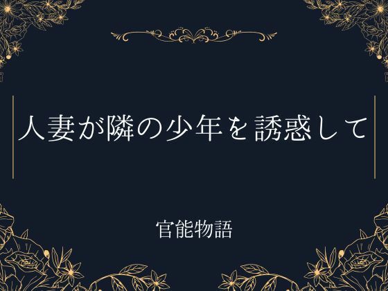 人妻が隣の少年を誘惑して｜d_662659