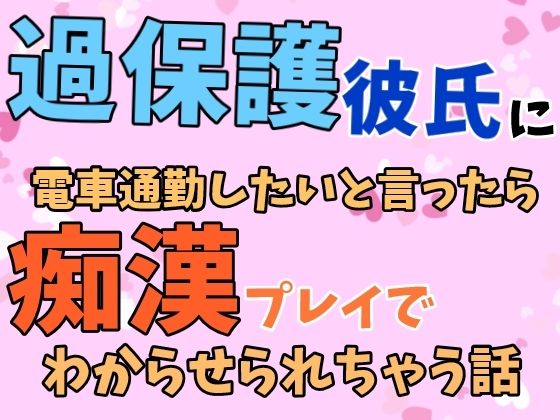 過保護彼氏に電車通勤したいと言ったら痴●プレイでわからせられちゃう話｜d_662828