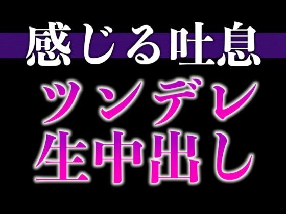 【※絶対にピロートークでニヤつきます（はーと）】ふわふわ部屋着に発情したツンデレ彼氏といちゃいちゃえっち（はーと）（CV:ながしま×シナリオ:悠希）｜d_663701