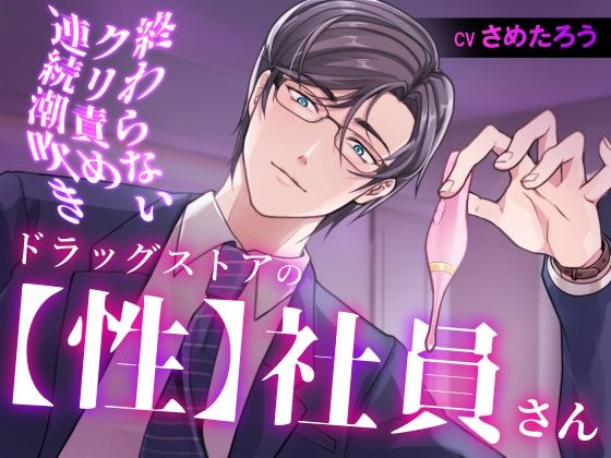 ドラッグストアの【性】社員さん 終わらないクリ責め連続潮吹き｜d_664548