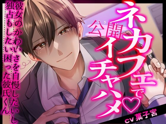 ネカフェで公開イチャハメ〜彼女のかわいさを自慢したいし独占もしたい困った彼氏くん〜｜d_664554
