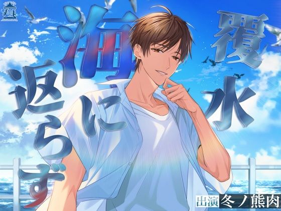 覆水海に返らず｜d_666730