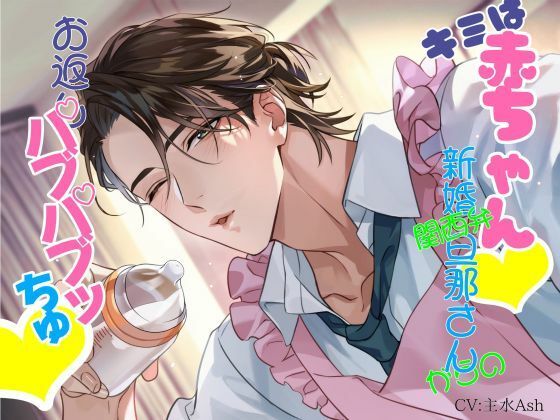 キミは赤ちゃん 関西弁新婚旦那さんからのお返しバブバブッちゅ 〜好きなだけ甘えてや〜｜d_666858