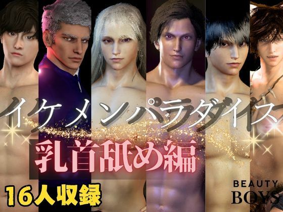 【乳首なめ総集編】16人のイケメンパラダイス乳首なめ編【ショートムービー】｜d_667625