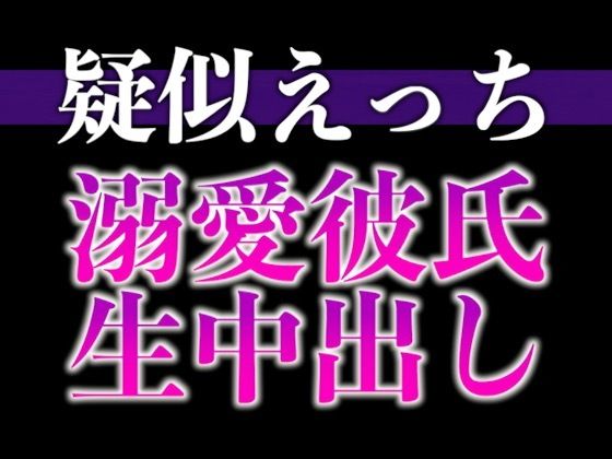 過保護な大人彼氏が発情しちゃいました〜溺愛度MAX腰ヘコヘコ中出しえっち〜（CV:がく×シナリオ:悠希）｜d_668681
