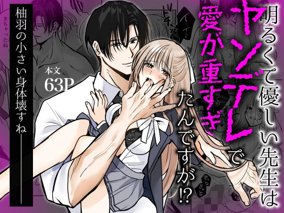 明るくて優しい先生はヤンデレで愛が重すぎたんですが！？｜d_669969