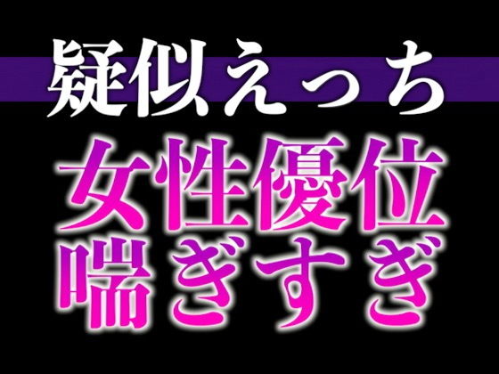 ※実はドMな猫系彼氏〜寸止め焦らしでアンアン喘いだので目の前でオナニーさせてみました〜（CV:がく×シナリオ:悠希）｜d_671815