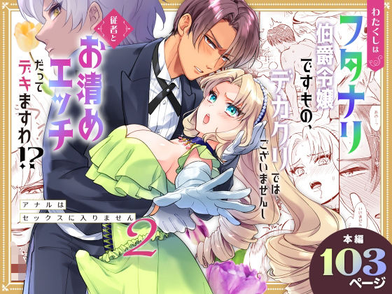 わたくしはフタナリ伯爵令嬢ですもの、デカクリではございませんし従者とお清めエッチだってデキますわ！？ 〜アナルはセックスに入りません2〜｜d_672525