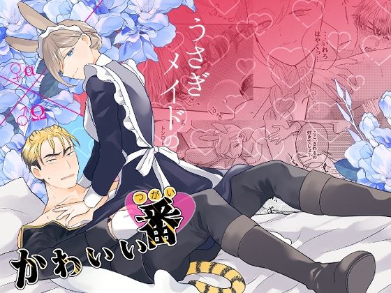 うさぎメイドのかわいい番1｜d_672716