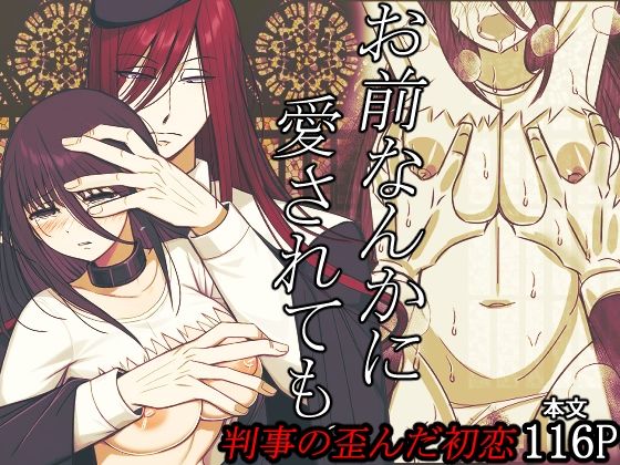 お前なんかに愛されても。判事の歪んだ初恋｜d_673145