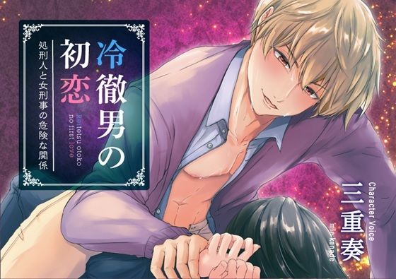 冷徹男の初恋｜d_673461