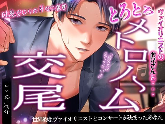 【濃密えろ】ヴァイオリニストのお兄さんと夜中にえっちなレッスン…メトロノームのリズムに合わせて甘々セックス｜d_675571