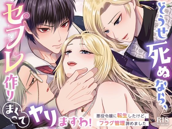 どうせ死ぬなら、セフレ作りまくってヤりますわ！〜悪役令嬢に転生したけど、フラグ管理諦めました〜｜d_676786