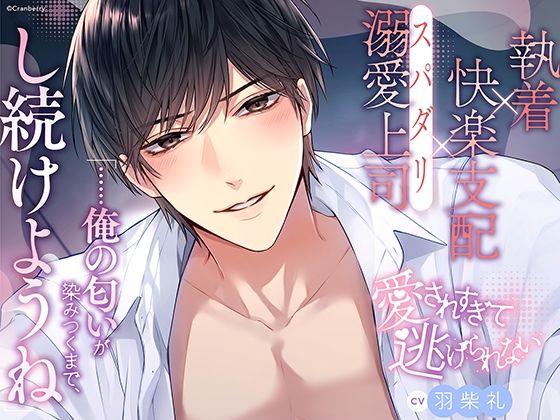 〈共通特典トラック付き〉【執着×支配×溺愛上司】愛されすぎて逃げられない《出演:羽柴礼》｜d_677009