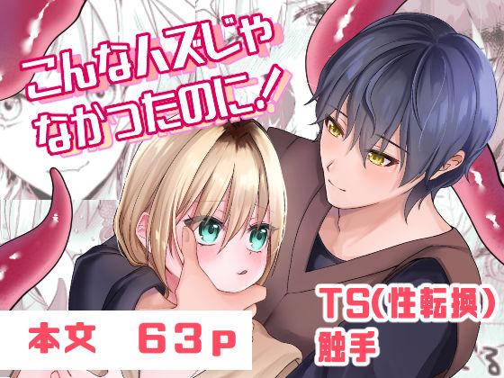 こんなハズじゃなかったのに！｜d_678034