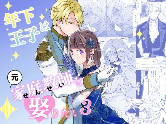 年下王子は元家庭教師を娶りたい3｜d_678540