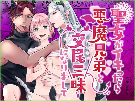 聖女がイキったら悪魔兄弟と交尾三昧になりまして｜d_679041