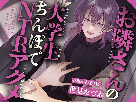 【NTR×淫語×おほ声】お隣さんの大学生ちんぽでNTRアクメ｜d_679232
