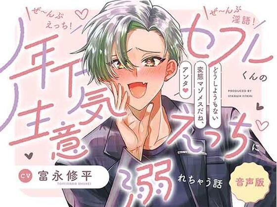 【音声版】ぜ〜んぶえっち！ぜ〜んぶ淫語！〜年下セフレくんの生意気えっちに溺れちゃう話〜｜d_679244