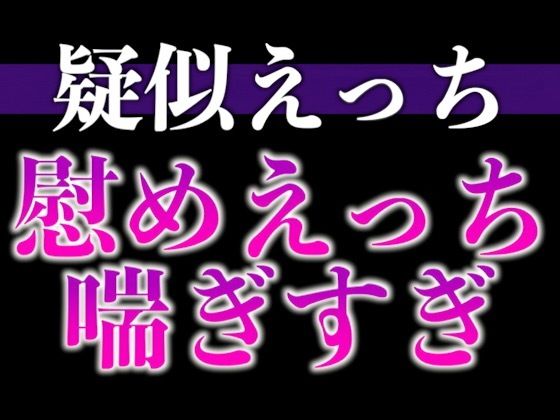 慰め彼氏はとっても献身的〜「気持ちいいことでイヤなこと忘れちゃお？」たっぷりクンニ♪たっぷりキスえっち♪〜（CV:がく×シナリオ:悠希）｜d_679806