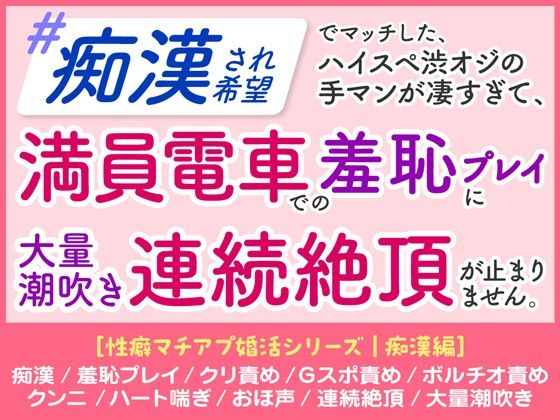 「痴○され希望」 ハイスペ渋オジの手マンが凄すぎて、 満員電車での羞恥プレイに 大量潮吹き連続絶頂が止まりません。［性癖マチアプ婚活シリーズ ｜痴○編］｜d_679845