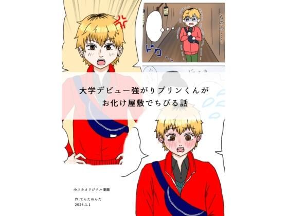 大学デビュー強がりプリンくんがお化け屋敷でちびる話｜d_680167