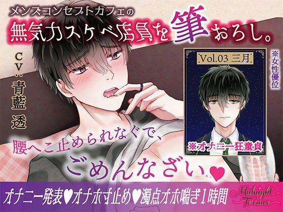 【女性優位×濁点喘ぎ1時間】むっつりスケベな無気力メンズコンカフェ店員を筆おろし！「腰へこ止められなぐで、ごめんなざい…」/ミッドナイト・テラス Vol.03 三月｜d_680171