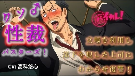 クソ雄性裁バスターズ！〜立場を利用し部下を●すクソ上司にわからせ調教復讐！〜 ASMR/バイノーラル/オホ声/スパンキング/鞭/おやじ/アヘ顔/奴●/羞恥/快楽堕ち｜d_680651