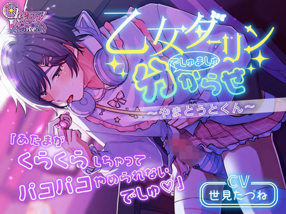 乙女ダーリンでしゅましゅ分からせ〜やまとうとくん〜｜d_681562