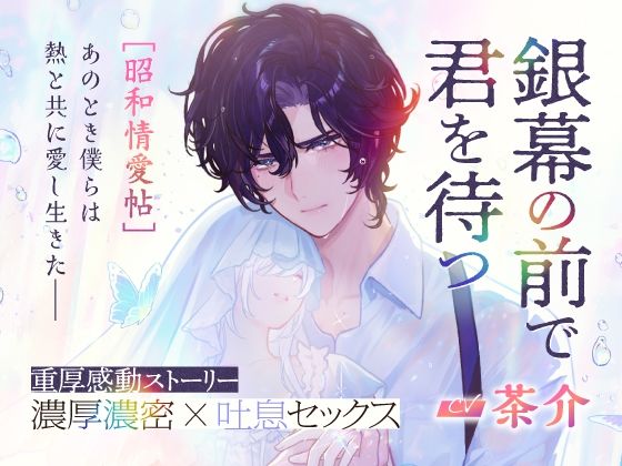 CV.茶介【銀幕の前で君を待つ ［昭和情愛帖］あのとき僕らは熱と共に愛し生きた】｜d_681810