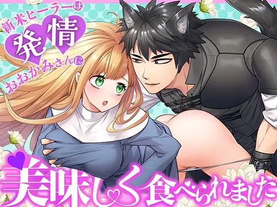 新米ヒーラーは発情おおかみさんに美味しく食べられました｜d_683150