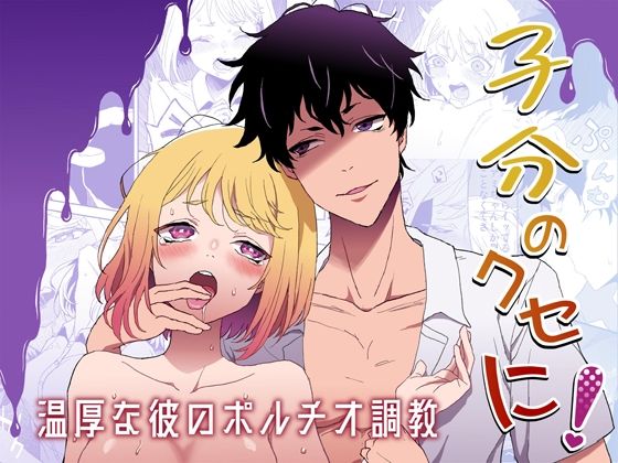 子分のくせに！-温厚な彼のポルチオ調教-｜d_686777