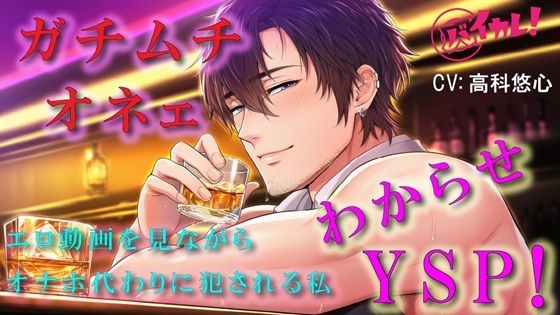 ゲイバーで仲良くなったオネェからのわからせヤリ捨てポイ！？頬とおしりをぶたれながらオナホ代わりにされた私 ASMR/バイノーラル/凌●/アナル/中出し/レ●プ｜d_687286