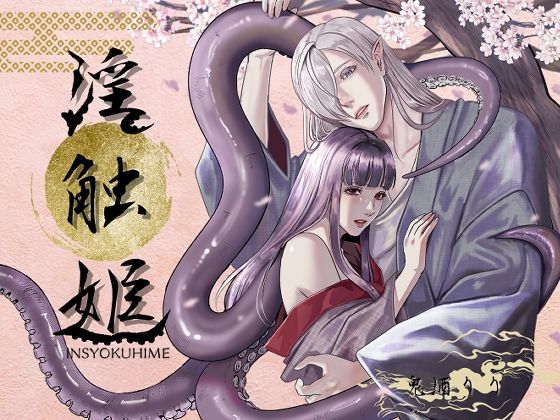 淫触姫｜d_687844