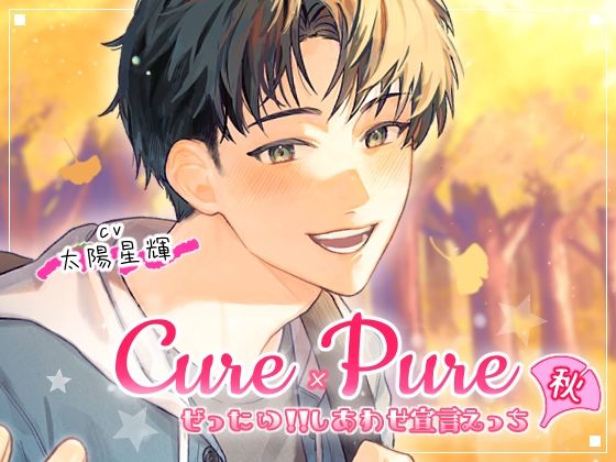 Cure×Pure 〜ぜったい！！しあわせ宣言えっち in Autumn〜｜d_688259