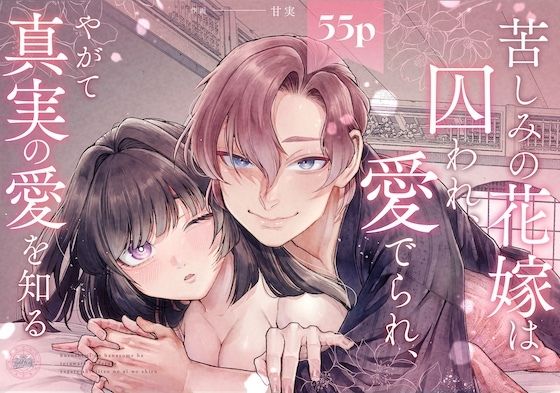 苦しみの花嫁は、囚われ、愛でられ、やがて真実の愛を知る｜d_688560