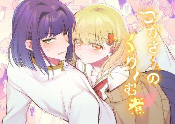 つかさくんのくり〜む煮｜d_693122