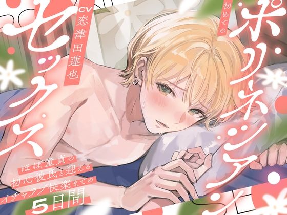 初めてのポリネシアンセックス〜ほぼ童貞の初心彼氏と迎えるイチャラブ快楽までの5日間〜｜d_695395