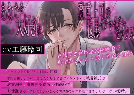 【淫語特盛溺愛言葉責め】あなたを大好きな激重上司の腹黒イチャイチャセックス〜お仕置き意地悪連続絶頂 恥ずかしいこと沢山言おうね【胸揉み手マン潮吹きクンニ】｜d_697221