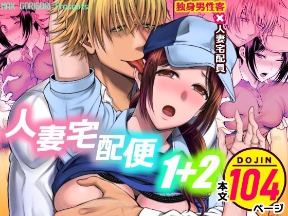 人妻宅配便1＋2｜d_700744