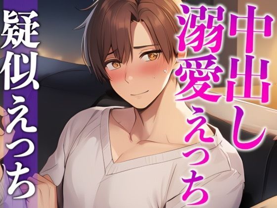 ワンコ彼氏はお泊まりデートしたい！！！〜付き合ってはじめてのドキドキえっち（はーと）〜（CV:がく×シナリオ:悠希）｜d_700965