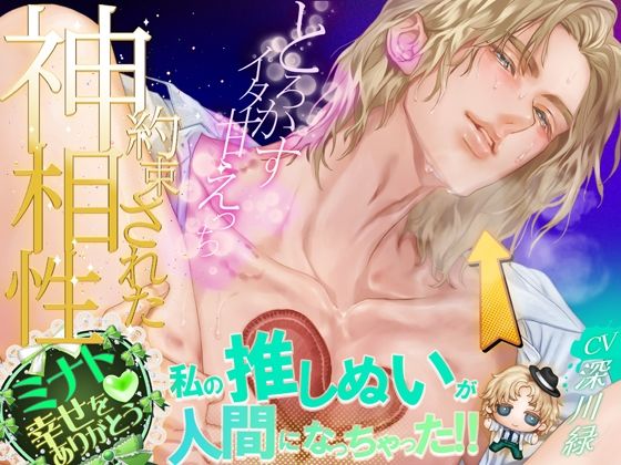 私の推しぬいが人間になっちゃった！！ ＋＋:約束された神相性:＋＋ 心とろかすイタ甘えっち｜d_701090