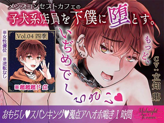 【ドM男子の濁点喘ぎ1時間】窒息寸前！子犬系メンズコンカフェ店員を下僕に堕とす「もっど、いぢめでくらさい…」/ミッドナイト・テラス Vol.04 四季｜d_701426