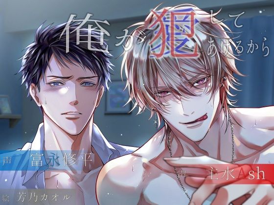 俺が犯/愛してあげるから｜d_701591