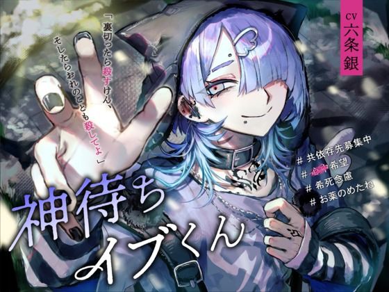 神待ちイブくん｜d_702246