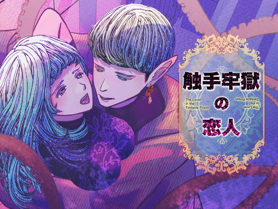 触手牢獄の恋人｜d_702904