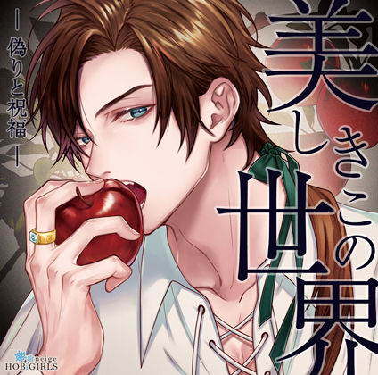 【らぶカル限定特典付】美しきこの世界 -偽りと祝福-（CV.テトラポット登）｜d_703104