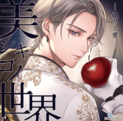 【らぶカル限定特典付】美シキコノ世界 -偽りと愛-（CV.猿飛総司）｜d_703108