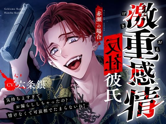 【M向け】激重感情反社彼氏ー赤瀬の場合ー《お漏らしキメセク×涙声で縋りセックス》｜d_703438
